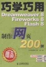 巧学巧用<em>DREAMWEAVER</em> 8 <em>FIREWORK</em>S 8 <em>FLASH</em> 8<em>制作</em><em>网页</em>200例