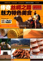 <em>传奇</em>丝绸之路  魅力特色美食