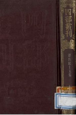 四部丛刊初编集部  223  湛然居士文集  14卷