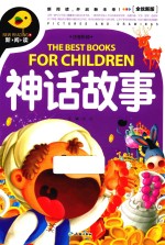 神话故事  全优新版