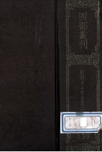 四部丛刊初编<em>集</em>部  139  <em>温</em>国文正<em>司马</em>公<em>集</em>  2  卷36-80
