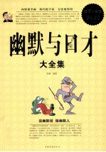 幽默与口才大全集