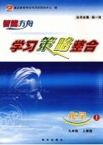 学习策略整合  化学  九年级  上
