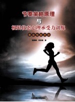 节奏策略原理与极限状态心理承受力训练  革命性新思路