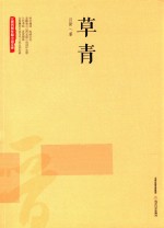 三晋百部长篇小说文库  草青