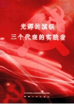 光辉的旗帜  三个代表的实践者