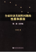 全球经济共同性问题的性质和原因  第2卷  认识论