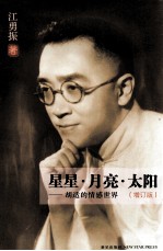 星星·月亮·太阳  胡适的情感世界  增订版