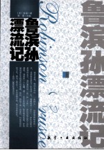 青少年纯美阅读  鲁滨孙漂流记