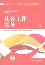 全国社会工作者<em>职业</em>水平考试指导教材  社会工作实务  中级  2016版