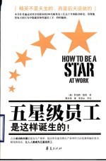 五星级员工是这样诞生的！