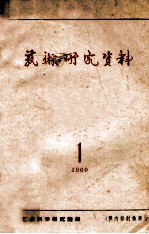 <em>艺术</em><em>研究</em>资料  1960  1