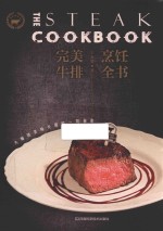 完美牛排烹饪全书  大师级美味关键的一切秘密