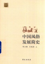 <em>中国</em>风俗发展简史
