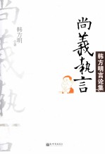 尚义执言  韩方<em>明言</em>论集