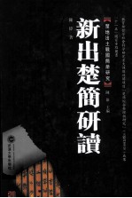 楚地出土战国简册研究  01  新出楚简研读