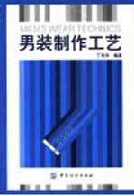 男装制作工艺