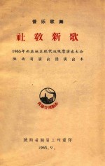 音乐歌舞  社教<em>新</em>歌  1965年西北地区现代戏观摩演出大会陕西省演出团演出本