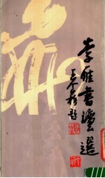 李雁<em>书法</em><em>选</em>