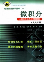 微积分全程学习指导与习题精解  人大三版