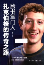 脸书掌门人扎克伯格的<em>传奇</em>之路