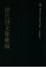 清代诗文集汇编  43O  珍执宧文钞  珍执宧诗钞  念宛齐文稿  念宛齐文补  念宛齐词钞  念宛齐词曲  腾啸轩诗钞  兰雪集