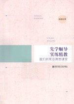 先学顺导·实练精教  我们的常态理想课堂