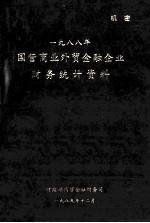 国营商业<em>外贸</em>金融企业财务统计资料  1988年