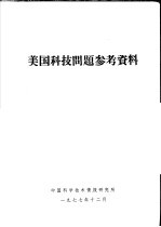 美国科技问题参考资料