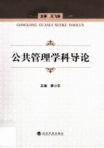 公共<em>管理</em>学科导论