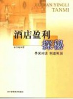 酒店盈利探秘  寻求对话  创造利润