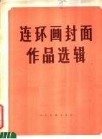 连环画封面作品选<em>辑</em>