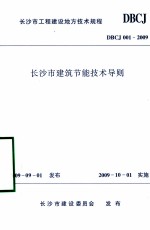 <em>长<em>沙市</em></em>工程建设<em>地</em>方技术规程  <em>长<em>沙市</em></em>建筑节能技术导则  DBCJ001-2009