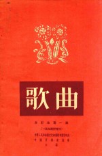 歌曲  合订本  第1集  1-9期