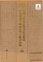 中国人民抗日战争纪念馆藏日本强掳中国赴日劳工档案汇编  44