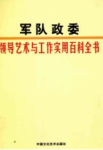 军队政委领导艺术与工作实用百科全书  第2卷