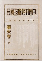 民国珍稀<em>短</em>刊断刊·广东卷  第6册