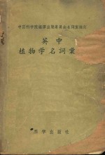 英中植物学<em>名词</em>汇<em>编</em>