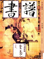 书<em>谱</em>  珍藏本  1974-1990  51  1983·2