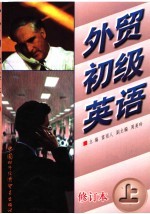 <em>外贸</em>初级英语  上