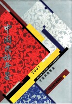 中国<em>民族</em>年鉴  2001  总第7期