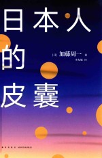 <em>日</em>本人的皮囊