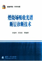 燃烧场吸收光谱断层诊断技术  装备学院学术专著