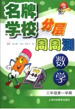 名牌学校分层周周测  数学  三年级  第一学期