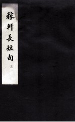 东坡<em>乐府</em>  稼轩长短句  3