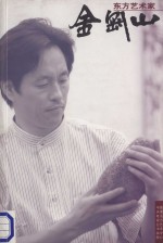 东方<em>艺<em>术家</em></em>  金刚山