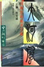 大河风  河南民间美术文集