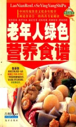 家庭百鲜美食经典系列  老年人绿色营养食谱