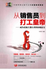 从销售员到打工皇帝  成为老板左膀右臂的9项法宝