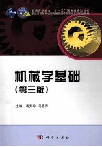 机械学基础  第3版